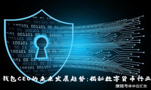 比特币钱包CEO的未来发展趋势：揭秘数字货币行业新风口