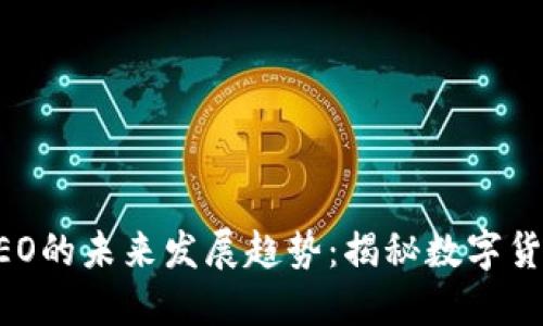 比特币钱包CEO的未来发展趋势：揭秘数字货币行业新风口