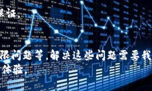 关于“tokenim合约调用失败”的问题可能涉及到区块链技术中的智能合约执行问题。在这里，我将为你提供一些可能的原因、解决方法和相关知识。

什么是Tokenim合约？
Tokenim是一种基于区块链的合约，通常用于去中心化金融(DeFi)领域。它可能用于管理代币的发行、交易与流通。在这些合约中，用户可以通过调用不同的函数来进行交易或其他操作。然而，由于多种原因，这些合约可能会执行失败，这会给用户带来不便。

合约调用失败的常见原因
对于“tokenim合约调用失败”的现象，真心觉得有几个常见的原因需要考虑：

ul
    li**Gas不足**：在以太坊等区块链上，执行合约需要支付Gas。如果用户提供的Gas不足以完成合约的操作，调用会失败。这个问题相对容易解决，只需要增加Gas上线。/li
    li**合约逻辑错误**：智能合约的代码可能存在错误或漏洞，比如条件判断不当、未处理的异常等，这会导致合约无法按预期执行。/li
    li**权限不足**：某些合约可能限制只有特定用户（例如合约创建者）才能执行某些操作。如果普通用户尝试执行这些操作，合约会拒绝调用。/li
    li**状态不匹配**：合约的当前状态可能与用户的操作不兼容，比如余额不足或者状态锁定等，在这种情况下，调用同样会失败。/li
/ul

如何解决Tokenim合约调用失败的问题
解决“tokenim合约调用失败”问题，首先要仔细排查原因。下面是一些解决方案：

ul
    li**增加Gas费**：再一次调用合约时，可以适当提高Gas费用。了解当前网络的Gas价格并相应调整。/li
    li**检查合约代码**：如果你有能力，可以检查合约的源代码，确保逻辑和条件是正确的。或者，可以向合约的开发团队报告此问题，寻求技术支持。/li
    li**确保权限**：在调用合约之前，请确保你有足够的权限来执行所请求的操作。如果不确定，最好查看合约的文档或向项目方询问。/li
    li**确认合约状态**：在进行任何操作之前，最好检查合约的状态，确保所有先决条件都已满足。例如，确认你有足够的代币余额进行交易。/li
/ul

预防合约调用失败的方法
预防总是胜于治疗。在进行合约调用之前，有一些措施可以帮助降低失败的风险：

ul
    li**充分了解合约功能和限制**：在与Tokenim合约互动之前，确保了解其功能和限制。这可以通过阅读项目文档或联系开发者社区来实现。/li
    li**进行小额测试**：在进行大额操作之前，可以先进行小额调用测试，以确保合约正常工作。/li
    li**持续关注项目动态**：区块链项目不断演进，与社区保持互动，定期关注项目的更新和公告，这样能及时掌握合约的变化和潜在问题。/li
/ul

可能相关的问题

h41. 如何检查合约的当前状态？/h4
要检查合约的状态，可以使用区块链浏览器如Etherscan等来进行查询。只需输入合约地址，就可以查看其状态、余额、交易历史等等。
此外，一些去中心化钱包也提供了与合约交互的功能。在智能合约的界面中，通常会有状态信息和操作反馈。如果能准确理解这些信息，就能够更好地把握合约的当前状况。

h42. 如果合约调用失败，会损失已支付的费用吗？/h4
合约调用失败时，仍然会消耗相应的Gas费用，因为Gas是支付给矿工以处理交易的。而成功与否不影响GAS的支出，这一点真是有点遗憾。因此，在设计合约操作时，最好充分评估可能的结果，避免费用浪费。

另一方面，在某些情况下，如果可以证明合约有漏洞或故障，可能可以向相关项目方和社区请求补偿，但这并无保证。

总结
通过以上的分析，我们可以看到“tokenim合约调用失败”可能由多种因素引起，包括Gas不足、代码逻辑问题、权限问题等。解决这些问题需要我们仔细排查并采取必要的预防措施。希望通过这些信息，可以使你在进行合约交互时更加得心应手。
区块链技术正在不断成熟，我们应该在使用中不断学习和适应，才能更融洽地使用这些技术，获取应有的收益与体验。