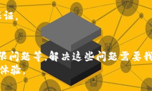 关于“tokenim合约调用失败”的问题可能涉及到区块链技术中的智能合约执行问题。在这里，我将为你提供一些可能的原因、解决方法和相关知识。

什么是Tokenim合约？
Tokenim是一种基于区块链的合约，通常用于去中心化金融(DeFi)领域。它可能用于管理代币的发行、交易与流通。在这些合约中，用户可以通过调用不同的函数来进行交易或其他操作。然而，由于多种原因，这些合约可能会执行失败，这会给用户带来不便。

合约调用失败的常见原因
对于“tokenim合约调用失败”的现象，真心觉得有几个常见的原因需要考虑：

ul
    li**Gas不足**：在以太坊等区块链上，执行合约需要支付Gas。如果用户提供的Gas不足以完成合约的操作，调用会失败。这个问题相对容易解决，只需要增加Gas上线。/li
    li**合约逻辑错误**：智能合约的代码可能存在错误或漏洞，比如条件判断不当、未处理的异常等，这会导致合约无法按预期执行。/li
    li**权限不足**：某些合约可能限制只有特定用户（例如合约创建者）才能执行某些操作。如果普通用户尝试执行这些操作，合约会拒绝调用。/li
    li**状态不匹配**：合约的当前状态可能与用户的操作不兼容，比如余额不足或者状态锁定等，在这种情况下，调用同样会失败。/li
/ul

如何解决Tokenim合约调用失败的问题
解决“tokenim合约调用失败”问题，首先要仔细排查原因。下面是一些解决方案：

ul
    li**增加Gas费**：再一次调用合约时，可以适当提高Gas费用。了解当前网络的Gas价格并相应调整。/li
    li**检查合约代码**：如果你有能力，可以检查合约的源代码，确保逻辑和条件是正确的。或者，可以向合约的开发团队报告此问题，寻求技术支持。/li
    li**确保权限**：在调用合约之前，请确保你有足够的权限来执行所请求的操作。如果不确定，最好查看合约的文档或向项目方询问。/li
    li**确认合约状态**：在进行任何操作之前，最好检查合约的状态，确保所有先决条件都已满足。例如，确认你有足够的代币余额进行交易。/li
/ul

预防合约调用失败的方法
预防总是胜于治疗。在进行合约调用之前，有一些措施可以帮助降低失败的风险：

ul
    li**充分了解合约功能和限制**：在与Tokenim合约互动之前，确保了解其功能和限制。这可以通过阅读项目文档或联系开发者社区来实现。/li
    li**进行小额测试**：在进行大额操作之前，可以先进行小额调用测试，以确保合约正常工作。/li
    li**持续关注项目动态**：区块链项目不断演进，与社区保持互动，定期关注项目的更新和公告，这样能及时掌握合约的变化和潜在问题。/li
/ul

可能相关的问题

h41. 如何检查合约的当前状态？/h4
要检查合约的状态，可以使用区块链浏览器如Etherscan等来进行查询。只需输入合约地址，就可以查看其状态、余额、交易历史等等。
此外，一些去中心化钱包也提供了与合约交互的功能。在智能合约的界面中，通常会有状态信息和操作反馈。如果能准确理解这些信息，就能够更好地把握合约的当前状况。

h42. 如果合约调用失败，会损失已支付的费用吗？/h4
合约调用失败时，仍然会消耗相应的Gas费用，因为Gas是支付给矿工以处理交易的。而成功与否不影响GAS的支出，这一点真是有点遗憾。因此，在设计合约操作时，最好充分评估可能的结果，避免费用浪费。

另一方面，在某些情况下，如果可以证明合约有漏洞或故障，可能可以向相关项目方和社区请求补偿，但这并无保证。

总结
通过以上的分析，我们可以看到“tokenim合约调用失败”可能由多种因素引起，包括Gas不足、代码逻辑问题、权限问题等。解决这些问题需要我们仔细排查并采取必要的预防措施。希望通过这些信息，可以使你在进行合约交互时更加得心应手。
区块链技术正在不断成熟，我们应该在使用中不断学习和适应，才能更融洽地使用这些技术，获取应有的收益与体验。