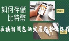 未来区块链钱包的发展趋势及选择指南