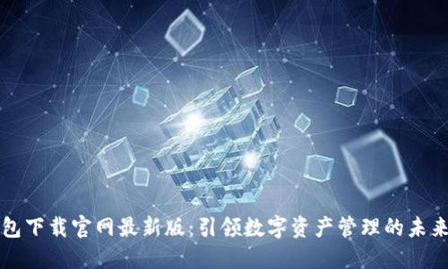 区块链钱包下载官网最新版：引领数字资产管理的未来发展趋势