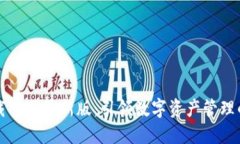 区块链钱包下载官网最新版：引领数字