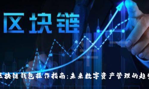 区块链钱包操作指南：未来数字资产管理的趋势