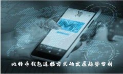 比特币钱包连接方式的发展趋势分析