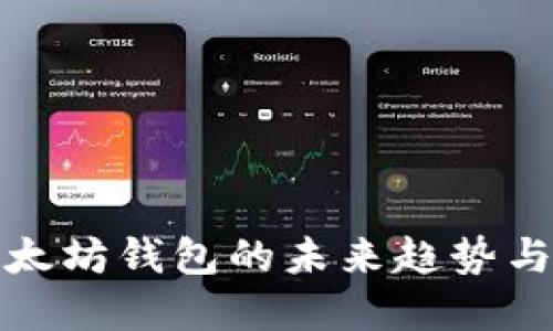 火币转以太坊钱包的未来趋势与发展解读