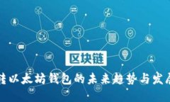 火币转以太坊钱包的未来趋势与发展解