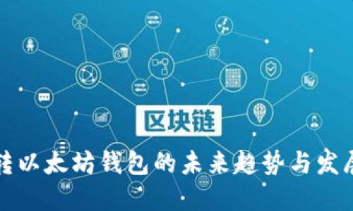 火币转以太坊钱包的未来趋势与发展解读