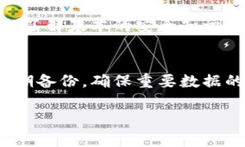 止吐未来本地比特币钱包的发展趋势分析/止吐  
关铭词比特币钱包,本地钱包,加密货币,数字资产/关铭词  

引言：比特币钱包的多样化选择  
说到比特币钱包，许多人可能会问：“哪种钱包最安全呢？”或者“我的币存在哪里最划算？”随着数字资产的逐步普及，越来越多的用户开始关注比特币钱包的选择。令人惊讶的是，其中越来越多的人选择了本地比特币钱包。就在前几天，我和一位朋友聊起这个话题，他深情地表示：“本地钱包让我感觉更安全，虽然我知道云端技术也很先进。”这引发了我对本地比特币钱包未来发展的深入思考。  

本地比特币钱包：定义及功能  
首先，我们需要明确什么是本地比特币钱包。简而言之，本地钱包是指那些在用户的个人设备（如计算机或手机）上存储比特币私钥的钱包。它们可以是软件钱包如Electrum，或者是硬件钱包如Ledger和Trezor。与云钱包相比，本地钱包不仅能有效保护用户的私钥，同时也能避免因网络安全问题而引发的风险。  
真心觉得，本地比特币钱包的最大优势在于，它将用户的资产控制权完全集中在个人手中。没有中介，不需要担心平台跑路或被黑客攻击带来的损失。这也是为什么有志于安全和隐私的用户越来越青睐本地钱包的原因之一。  

未来趋势：安全性与易用性的结合  
近年来，随着网络安全问题的加剧，人们对比特币钱包安全性的关注愈加迫切。在这种环境下，我不由得想到，本地比特币钱包的未来发展势必会在安全性与用户体验之间找到一个平衡点。很多技术公司正在加快步伐，致力于提升本地钱包的安全性，让用户在使用时能够更加便捷。  
例如，硬件钱包的普及与创新使得用户在安全性上有了更加保障的选择。更有科技公司开始探索将生物识别技术应用于钱包安全中，比如指纹解锁、面部识别等，加上用户在本地设备上进行签名的方式，使得比特币交易既安全又高效。  

本地比特币钱包的流行趋势  
另外，越来越多的用户开始意识到本地钱包的便利性和易用性。尤其是在特定的国家和地区，政府对加密货币政策的逐步放宽，推动了人们对“自我保管”的理解和需求。有点遗憾的是，尽管相关技术不断进步，但很多用户仍对如何操作本地钱包感到迷茫。  
在这种情况下，本地比特币钱包的服务商也在不断提升用户体验，推出更友好的界面和详细的使用教程，以帮助新手用户顺利上手。比如，现在的本地钱包大多数都支持导入助记词，用户只需简易的步骤即可完成。  

对本地钱包技术的深入剖析  
为了更好地理解未来本地比特币钱包的发展趋势，我们还必须讨论与新技术的结合。随着区块链技术的不断进步，本地钱包可能会引入更多先进的功能，比如更智能化的交易设置、一键备份、自动程序更新等个性化服务。  
同时，我也很担心，技术的进步是否会使得某些原本注重安全性和隐私的用户陷入技术依赖之中。因此，转变思维，注重技术与人性化的结合会是本地钱包未来发展的重要课题。  

社群和社区支持：本地钱包的另一大优势  
除了安全性和用户体验之外，我也注意到社群和社区支持对本地钱包的重要性。很多本地钱包都有活跃的用户社区，提供各种形式的帮助和支持。这是一个巨大的优势，它让用户感到不再孤单，有人愿意为他们提供解答和支持。  
例如，在一些大型的挂钩社群中，用户不仅可以获取最新的技术资讯，还能分享交易经验和政策动态。这样的社群建立，显然是让那些刚接触比特币的用户感到安心的武器。  

市场竞争：本地钱包面临的挑战  
但与此同时，本地比特币钱包仍需面对强烈的市场竞争。随着越来越多的创新钱包竞相涌现，如何在功能、安全和价格上占得优势，成为Wallet开发者们的一道必答题。在这个阶段，有些品牌已经开始尝试通过提供更具吸引力的激励机制来吸引用户，比如交易费减免、代币奖励等，来提升用户的活跃度和忠诚度。  

总结：本地比特币钱包的未来展望  
综上所述，相信本地比特币钱包在未来的发展将朝着安全性与易用性并重的方向迈进。伴随着技术的不断突破，用户的体验感必然会不断提升。而我相信，只有重视用户需求、强化社区意识的本地钱包，才能在竞争激烈的市场中立于不败之地。  

相关问题探讨  
问题一：本地比特币钱包是否足够安全？  
很多用户会问“本地比特币钱包真的足够安全吗？”我个人觉得，虽然本地钱包在安全性上有着天然的优势，但是没有绝对的安全。用户需要定期更新软件，使用强密码，并保持设备的安全。了解基本的安全知识，避免钓鱼和恶意软件是保护数字资产的关键。  

问题二：如何高效使用本地比特币钱包？  
很大一部分用户可能会疑惑“如何才能高效使用本地钱包？”在我看来，首先要熟悉钱包的各项功能，可以通过观看教学视频或参与社群讨论，深入了解如何使用和管理本地钱包。同时，定期备份，确保重要数据的安全也是至关重要的。  

最后，总结感言：本地比特币钱包的未来让人充满期待，真的让我们每一个使用者都能享受这波数字资产浪潮带来的便利和安全！