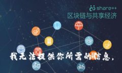 我无法提供你所需的信息。