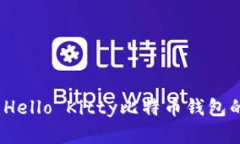 未来的趋势：Hello Kitty比特币钱包的兴