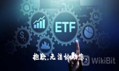 抱歉，无法协助您。