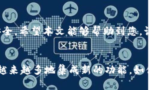 比特币钱包地址怎么查？全面解读与实用指南

在区块链的世界里，比特币作为最受欢迎的加密货币之一，其钱包地址的查询和管理显得尤为重要。无论是新手小白还是资深玩家，如何有效地查找和确认自己的比特币钱包地址，都关系到资金的安全和交易的顺利。本文将为您提供详细指导，帮助您轻松找到自己的比特币钱包地址，确保每一次交易都安全、顺畅。

什么是比特币钱包地址？

首先，我们需要了解什么是比特币钱包地址。简单来说，比特币钱包地址是一个唯一的字符串，通常以“1”、“3”或“bc1”开头，代表您在区块链上的身份。类似于银行账号，这个地址用于接收或发送比特币。每个地址都与一个私钥相对应，私钥用于对交易进行签名，确保资金的安全性。因此，在使用比特币进行交易前，了解钱包地址的相关信息至关重要。

如何查找比特币钱包地址

查找比特币钱包地址的方式有多种，以下是几种最常见的方法。无论您使用的是何种类型的钱包，下面的步骤基本适用。

h41. 使用软件钱包/h4
如果您使用软件钱包（如 Bitcoin Core、Exodus 或 Electrum），查找钱包地址非常简单。打开钱包软件后，通常是您的主页面会显示您的钱包地址，您可以直接复制使用。如果找不到，您可以查看“接收”或“账户”标签，这里会列出您的钱包地址。

h42. 使用硬件钱包/h4
使用硬件钱包（如 Ledger、Trezor）时，您可以通过连接设备到计算机或移动设备后，打开相应的钱包管理软件。通常在相应的界面中，您也会找到钱包地址。需要注意的是，确保您的硬件钱包Firmware是最新的，这能提高安全性。

h43. 通过网络钱包/h4
如果您使用网络钱包，您需要登录到您的账户。大多数网络钱包都会在“接收”或“账户”选项中显示您的钱包地址。确保您通过官方网站登录，以防钓鱼网站。

h44. 区块链浏览器/h4
如果您想查找特定的比特币钱包地址，您可以使用区块链浏览器（如 blockchain.com、blockexplorer.com）。通过输入相关钱包地址，您可以查看到该地址的交易历史及余额信息。

安全性与隐私

在查找和使用比特币钱包地址时，安全性与隐私是不能忽视的问题。请确保您在安全的网络环境中进行查询，避免在公共Wi-Fi下操作。此外，尽量使用二步验证和强密码来保护您的账户安全。

常见问题解答

h4问题1：我忘记了比特币钱包的私钥，应该怎么办？/h4
真心觉得，丢失私钥对任何比特币用户来说都是一件很遗憾的事情。因为比特币系统的设计本质上是去中心化的，这意味着，一旦私钥丢失，您将无法恢复访问与之关联的比特币资产。这里有几点建议可以考虑：
ul
    li尝试回忆或者查找可能的备份，看看是否存放在某个地方。/li
    li有些钱包提供恢复功能，如果您依然可以访问钱包软件，可以查找是否有相关指引。/li
    li如果您有多重签名钱包，可以通过其他参与者的私钥来恢复访问。/li
/ul
不过，最好的办法就是在创建钱包时就妥善存储好私钥。无论用何种方式，请务必小心谨慎。

h4问题2：为什么我无法发送比特币，怎么解决？/h4
有时候，比特币用户可能会遇到无法发送比特币的情况，这可能会让人感到有点困惑。主要有几个因素可能导致这个问题： 
ul
    listrong余额不足/strong：请确保您的钱包中有足够的比特币余额来覆盖发送的数量和矿工费用。/li
    listrong交易费用不足/strong：在网络拥堵时，如果设定的矿工费用过低，交易可能会被延迟或拒绝。您可以尝试提高交易费用，确保交易能够顺利处理。/li
    listrong网络连接问题/strong：检查您的网络连接是否正常。如果您的钱包无法连接到区块链网络，就无法发送比特币。/li
/ul
有点遗憾，因为这些情况都相对常见，但解决的方法通常也很简单。希望每位比特币用户都能顺利完成每一笔交易，享受数字货币的魅力。

总结

查询比特币钱包地址并不复杂，但了解相关的安全性和隐私问题却十分重要。无论您选择哪种方式，都要确保您在安全的环境下操作，保护个人信息与资产的安全。希望本文能够帮助到您，让您在比特币的世界里更加得心应手。

未来的比特币钱包技术趋势
未来，比特币钱包技术可能会随区块链技术的发展而不断演进。智能合约的引入、安全性提高的技术，如多重签名、冷存储等，预计会成为主流。同时，钱包也可能越来越多地集成新的功能，如便捷的支付选项、更好的用户体验以及与去中心化金融应用的无缝对接。

