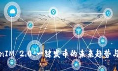 TokenIM 2.0：一键发币的未来趋势与发展