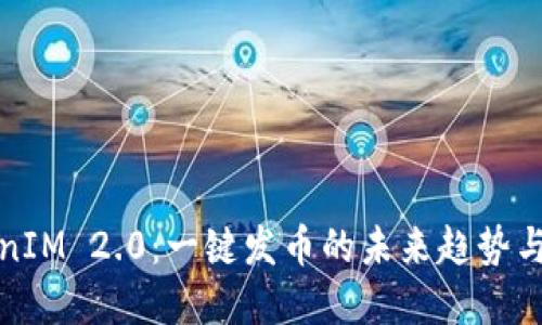TokenIM 2.0：一键发币的未来趋势与发展