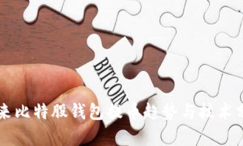 未来比特股钱包提币趋势与技术分析