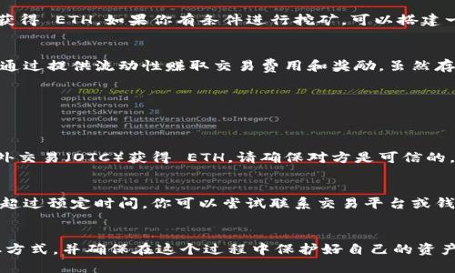 如果你在 Tokenim 平台上没有以太坊（ETH），以下是几种解决方法和步骤，可以帮助你获取 ETH 以便进行交易或其他操作。

1. 了解以太坊的用途
首先，了解以太坊的重要性。以太坊在许多区块链平台中是基础货币，很多代币交易都需要 ETH 来支付交易费用。没有 ETH，你将无法进行交易或使用一些去中心化应用（DApps）。这让很多用户感到遗憾，因为他们的很多投资和项目可能因此受到影响。

2. 如何获取以太坊
如果你在 Tokenim 上没有 ETH，以下是一些获取 ETH 的方法：

购买 ETH
这是最直接的方法。你可以通过各大加密货币交换平台（如 Binance、Coinbase、Huobi 等）使用法定货币（如美元、人民币等）购买 ETH。通常，这些平台会支持信用卡、借记卡或银行转账等多种支付方式。

从其他钱包转入 ETH
如果你有其他数字钱包（如 MetaMask、Trust Wallet 等）中存有以太坊，可以直接将它们转入你的 Tokenim 钱包：
ol
    li打开你的数字钱包，选择发送或转账功能。/li
    li输入 Tokenim 钱包地址，确认金额。/li
    li等待网络确认，你的 ETH 将会很快到账。/li
/ol
这种方式对于那些已经持有 ETH 的用户来说，真的是一个很好的选择，同时也能减少购买时支付的额外费用。

通过挖矿获取 ETH
虽然 Ethereum 目前已经逐渐过渡到以太坊 2.0，并开始采用权益证明（Proof of Stake，PoS）机制，但某些用户仍然选择通过挖矿来获得 ETH。如果你有条件进行挖矿，可以搭建一个挖矿设备，并参与以太坊的网络维护。然而，挖矿对硬件和电力的需求都很高，并且相对复杂，需要一定的技术背景。

参与 DeFi 项目赚取 ETH
去中心化金融（DeFi）项目提供了一些机会，可以通过提供流动性、借贷和交易等方式赚取 ETH。例如，你可以使用你的代币参与流动性池，通过提供流动性赚取交易费用和奖励。虽然存在风险，但这样的方法可以在你不拥有 ETH 的情况下，增加你的 ETH 余额。

3. 遇到问题该如何解决
在获取 ETH 的过程中，可能会遇到一些问题，以下是一些常见的问题及其解决方案：

如何确保交易安全
在进行任何交易时，确保你使用的是正规的平台。在你输入密码或私钥信息之前，确保网址是官方网站的，避免钓鱼网站。如果你是通过场外交易（OTC）获得 ETH，请确保对方是可信的。真心觉得，保持警惕是保护资产安全的第一步。

如何处理转账延迟
有时由于网络拥堵，ETH 的转账可能会出现延迟。在这种情况下，你可以使用以太坊浏览器（如 Etherscan）查看交易状态。如果交易延迟超过预定时间，你可以尝试联系交易平台或钱包服务的客服。虽然这种情况有点遗憾，但耐心等待通常是解决问题的最佳方式。

总结
总的来说，虽然在 Tokenim 没有 ETH 的情况下可能会面临一些障碍，但通过以上的方法，你可以轻松获取 ETH。选择最适合自己的获取方式，并确保在这个过程中保护好自己的资产。此外，保持对市场的关注，及时了解以太坊的发展动态，也是非常重要的。这样一来，在今后的交易和投资中，你将会有更多的选择和机会。