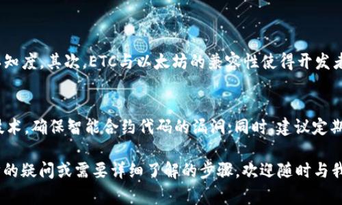 在tokenim当中加入ETC（Ethereum Classic）的过程通常涉及到多个步骤。以下是一个详细的指南，帮助您理解如何在Tokenim上集成ETC：

1. 了解Tokenim和ETC的基本概念
在开始之前，重要的是要清楚Tokenim是什么以及Ethereum Classic（ETC）是什么。Tokenim是一个基于区块链的代币发行和管理平台，允许用户创建、管理和交易数字资产。Ethereum Classic则是以太坊的一个分支，拥有自己的区块链和货币，旨在维护以太坊最初的理念和价值。

2. 创建Tokenim账户
如果您还没有Tokenim账户，那么第一步是注册一个。在Tokenim官网上，您通常需要提供基本信息，如电子邮件地址和密码。注册后，您可以登录到您的Tokenim账户，开始进行代币管理。

3. 理解ETC的技术要求
在将ETC加入到Tokenim之前，您需要理解ETC的技术要求。这包括ETC的智能合约架构、交易速度、安全性以及如何与Tokenim兼容。ETC使用的是以太坊相同的智能合约系统，因此在Tokenim上创建与ETC交互的代币时，您需要遵循相应的开发标准。

4. 获取ETC钱包地址
在进行任何交易之前，您需要一个ETC钱包地址，以便接收和发送ETC。您可以选择使用在线钱包、桌面钱包或硬件钱包，确保这个钱包是安全的，并且您拥有其私钥。

5. 与Tokenim集成ETC
接下来，您需要在Tokenim平台上创建新的代币，并指定它使用ETC作为其基础货币。在Tokenim的用户界面中，一般会有创建代币的选项。您需选择与ETC相关的链，并输入必要的参数信息，例如代币名称、符号、总供应量、智能合约地址等。

6. 测试与验证
完成代币创建后，您需要测试其功能。使用Tokenim的测试环境来确保代币符合预期功能，进行一些基本交易测试以确认没有错误。在这个阶段，您可能会发现一些需要修正的问题，及时进行调整以保证代币的顺利运行。

7. 主网发布
一旦您对测试结果感到满意，就可以在主网上发布代币。这可能涉及到支付一定的费用，并确保您的代币符合所有符合ETC的标准。

8. 推广和使用
发布后，您可以开始通过不同渠道推广您的新代币，吸引更多的用户和投资者。您可以考虑创建官方网站、利用社交媒体、参与区块链社区，或在行业会议上展示您的代币，以提升其知名度。

相关问题

问题1：在Tokenim中整合ETC有哪些优点？
真心觉得，将ETC整合到Tokenim中有多个优点。首先，ETC拥有强大的社群支持和稳定的技术基础，可以为新代币提供良好的支持和认知度。其次，ETC与以太坊的兼容性使得开发者能够更容易进行开发和整合。此外，ETC作为数字货币的一种，能够为代币提供灵活的交易和支付方式，增强用户体验。

问题2：如何保持ETC代币的安全性？
有点遗憾的是，代币的安全性问题一直以来都是区块链项目关注的重点。为了保持ETC代币的安全性，开发者应该使用最先进的安全技术，确保智能合约代码的漏洞；同时，建议定期进行安全审计，及时修复潜在漏洞。用户在使用交易所和钱包时，一定要选择信誉好的平台，配置强密码，并启用双重验证等安全措施。

以上就是在Tokenim当中加入ETC的详细介绍。希望这些信息对您有所帮助，让您能够更顺利地进行代币的创建与管理。如果有进一步的疑问或需要详细了解的步骤，欢迎随时与我联系！
