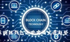 未来区块链钱包运营商的发展趋势与挑