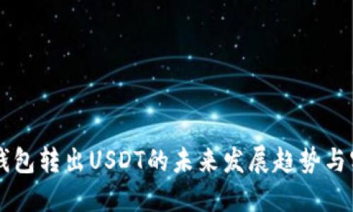 以太坊钱包转出USDT的未来发展趋势与实用指南