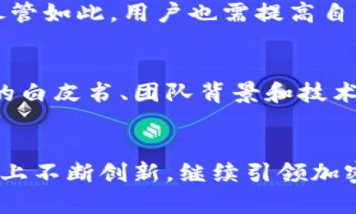   Tokenim 2.0 钱包购买加密货币的详细指南与未来趋势 / 
 guanjianci Tokenim 2.0, 加密货币, 钱包功能, 购买指南 /guanjianci 

引言
随着区块链技术的发展，加密货币已逐渐成为一种新兴的资产配置选择。投资者们对加密货币的热情不减，而如何投资并安全的存放这些数字资产，成为了越来越多人的关注焦点。在众多加密货币钱包中，Tokenim 2.0 钱包凭借其用户友好的界面与强大的安全功能，逐渐成为市场上的热门选择之一。在这篇文章中，我们将详细探讨如何使用 Tokenim 2.0 钱包购买加密货币，并展望未来加密货币及钱包的趋势。

Tokenim 2.0 钱包概述
Tokenim 2.0 是一款集成了多种功能的数字货币钱包，支持多种主流加密货币，用户可以方便地进行存储、交易和管理。这款钱包凭借其出色的安全性、操作简单且界面友好的特点，吸引了大批用户。使用 Tokenim 2.0 钱包，用户不仅可以轻松地查看资产状况，还可以通过内置的交易接口，直接购买或出售加密货币，真正实现一站式服务。

如何在 Tokenim 2.0 钱包中购买加密货币
Tokenim 2.0 凭借其简便的操作流程，使得用户可以快速上手。在此，我们将分步骤讲解如何通过 Tokenim 2.0 钱包购买加密货币。

h4步骤一：下载并安装 Tokenim 2.0 钱包/h4
首先，你需要在官方网站上下载最新版本的 Tokenim 2.0 钱包。无论是iOS还是Android系统，Tokenim 都支持安装。安装后，打开钱包应用并根据提示进行账户注册。你会被要求设置一个强密码，并建议备份你的助记词。这些信息对于未来资金的安全性至关重要。

h4步骤二：完成身份验证/h4
为了遵循法律法规并确保交易安全，Tokenim 2.0 可能会要求用户完成身份验证。请按照提示上传必要的身份信息，如身份证件和地址证明。认证成功后，你就可以享受到更高级的交易权限。

h4步骤三：资金充值/h4
在购买加密货币之前，你需要为你的钱包充值。Tokenim 2.0 提供多种充值方式，包括银行转账、信用卡（Visa、MasterCard 等）或其他加密货币转账。选择适合你的方式，按照提示完成充值操作。资金到账后，你就可以开始购买加密货币了。

h4步骤四：选择要购买的加密货币/h4
在 Tokenim 2.0 的主界面上，你可以看到所有支持的加密货币列表，包括比特币、以太坊、瑞波币等。浏览这些选项，选择你感兴趣的加密货币，并点击进入。

h4步骤五：输入购买信息/h4
进入特定加密货币页面后，你会看到当前价格、走势和其他重要信息。在此，你可以输入想要购买的金额，钱包会自动计算你可以获得的加密货币数量。同时，你可以选择购买的支付方式。如果你已经充值了法币，可以直接用法币购买；如果你正在使用其它加密货币，也可以选择相应的兑换方式。确认无误后，点击“购买”按钮。

h4步骤六：确认交易/h4
在完成交易之前，Tokenim 2.0 会显示一份交易确认页面，确保所有的信息都正确，包括购买金额、费用和总价。如果一切都正确，请确认交易。此时，系统将处理你的请求，资金将从你的账户中扣除，而购买的加密货币将发送到你的 Tokenim 2.0 钱包中。

h4步骤七：查收和管理你的加密货币/h4
交易完成后，返回钱包主页面，你可以在资产列表中查看刚刚购买的加密货币。Tokenim 2.0 提供强大的资产管理功能，你可以随时查看资产的变动，并进行必要的调整，例如将部分加密货币转移至其他平台进行交易等。

Tokenim 2.0 钱包的未来发展趋势
随着加密货币市场的发展，Tokenim 2.0 也在不断进行功能升级与。以下是一些可能的发展趋势：

h4增强安全性/h4
安全性一直是用户关注的重点。未来，Tokenim 2.0 可能会引入更先进的安全技术，如多重签名、硬件钱包的支持等，进一步保障用户资金的安全。

h4更智能的交易策略/h4
随着 AI 技术的发展，Tokenim 2.0 可能会集成机器学习和数据分析功能，帮助用户制定更智能的投资策略，实时调整投资组合。

h4社交功能的集成/h4
社交媒体的崛起使得很多交易所开始引入社交功能，Tokenim 2.0 也不例外，未来可能会开发用户论坛或社区，支持用户分享投资经验与市场分析。

h4生态系统的构建/h4
深度整合其他金融服务，如 NFT 交易、DeFi（去中心化金融）应用等，Tokenim 2.0 有可能构建一个全面的加密资产生态系统，用户无需在不同平台之间切换。

两个相关问题探讨

h4问题一：Tokenim 2.0 钱包安全吗？/h4
作为一款钱包，Tokenim 2.0的安全性非常重要。用户常常担心自己的敏感信息或数字资产会遭到黑客攻击。Tokenim 2.0 在安全性上采取了多种措施，包括安全的加密协议、双重身份验证等。尽管如此，用户也需提高自己的安全意识，比如定期更新密码、限制设备的共享使用等。真心觉得只有用户与钱包共同携手，才能更好地保障资产安全。

h4问题二：如何选择合适的加密货币进行投资？/h4
选择加密货币进行投资是一件复杂而又充满趣味的事情。有些人对比特币情有独钟，而有些人则青睐新兴的小币种。建议用户在选择加密货币时，不仅要关注市场热度和涨幅，更要深入了解项目的白皮书、团队背景和技术实力。投资有风险，需谨慎决策。不过，探索未知货币的过程，也是加密投资最具吸引力的部分。有点遗憾的是，很多投资者往往只看表面而忽略了深入研究的重要性。

结论
Tokenim 2.0 钱包凭借其强大的功能和用户友好的界面，使得购买加密货币变得简单而安全。未来，随着技术的不断进步与市场的发展，相信 Tokenim 2.0 会在安全性、交易策略与功能多样性上不断创新，继续引领加密货币钱包的潮流。无论你是老手还是新手，Tokenim 2.0 都是一个值得尝试的数字资产管理工具。期待你在加密货币投资的旅程中，收获丰厚的回报！