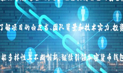   Tokenim 2.0 钱包购买加密货币的详细指南与未来趋势 / 
 guanjianci Tokenim 2.0, 加密货币, 钱包功能, 购买指南 /guanjianci 

引言
随着区块链技术的发展，加密货币已逐渐成为一种新兴的资产配置选择。投资者们对加密货币的热情不减，而如何投资并安全的存放这些数字资产，成为了越来越多人的关注焦点。在众多加密货币钱包中，Tokenim 2.0 钱包凭借其用户友好的界面与强大的安全功能，逐渐成为市场上的热门选择之一。在这篇文章中，我们将详细探讨如何使用 Tokenim 2.0 钱包购买加密货币，并展望未来加密货币及钱包的趋势。

Tokenim 2.0 钱包概述
Tokenim 2.0 是一款集成了多种功能的数字货币钱包，支持多种主流加密货币，用户可以方便地进行存储、交易和管理。这款钱包凭借其出色的安全性、操作简单且界面友好的特点，吸引了大批用户。使用 Tokenim 2.0 钱包，用户不仅可以轻松地查看资产状况，还可以通过内置的交易接口，直接购买或出售加密货币，真正实现一站式服务。

如何在 Tokenim 2.0 钱包中购买加密货币
Tokenim 2.0 凭借其简便的操作流程，使得用户可以快速上手。在此，我们将分步骤讲解如何通过 Tokenim 2.0 钱包购买加密货币。

h4步骤一：下载并安装 Tokenim 2.0 钱包/h4
首先，你需要在官方网站上下载最新版本的 Tokenim 2.0 钱包。无论是iOS还是Android系统，Tokenim 都支持安装。安装后，打开钱包应用并根据提示进行账户注册。你会被要求设置一个强密码，并建议备份你的助记词。这些信息对于未来资金的安全性至关重要。

h4步骤二：完成身份验证/h4
为了遵循法律法规并确保交易安全，Tokenim 2.0 可能会要求用户完成身份验证。请按照提示上传必要的身份信息，如身份证件和地址证明。认证成功后，你就可以享受到更高级的交易权限。

h4步骤三：资金充值/h4
在购买加密货币之前，你需要为你的钱包充值。Tokenim 2.0 提供多种充值方式，包括银行转账、信用卡（Visa、MasterCard 等）或其他加密货币转账。选择适合你的方式，按照提示完成充值操作。资金到账后，你就可以开始购买加密货币了。

h4步骤四：选择要购买的加密货币/h4
在 Tokenim 2.0 的主界面上，你可以看到所有支持的加密货币列表，包括比特币、以太坊、瑞波币等。浏览这些选项，选择你感兴趣的加密货币，并点击进入。

h4步骤五：输入购买信息/h4
进入特定加密货币页面后，你会看到当前价格、走势和其他重要信息。在此，你可以输入想要购买的金额，钱包会自动计算你可以获得的加密货币数量。同时，你可以选择购买的支付方式。如果你已经充值了法币，可以直接用法币购买；如果你正在使用其它加密货币，也可以选择相应的兑换方式。确认无误后，点击“购买”按钮。

h4步骤六：确认交易/h4
在完成交易之前，Tokenim 2.0 会显示一份交易确认页面，确保所有的信息都正确，包括购买金额、费用和总价。如果一切都正确，请确认交易。此时，系统将处理你的请求，资金将从你的账户中扣除，而购买的加密货币将发送到你的 Tokenim 2.0 钱包中。

h4步骤七：查收和管理你的加密货币/h4
交易完成后，返回钱包主页面，你可以在资产列表中查看刚刚购买的加密货币。Tokenim 2.0 提供强大的资产管理功能，你可以随时查看资产的变动，并进行必要的调整，例如将部分加密货币转移至其他平台进行交易等。

Tokenim 2.0 钱包的未来发展趋势
随着加密货币市场的发展，Tokenim 2.0 也在不断进行功能升级与。以下是一些可能的发展趋势：

h4增强安全性/h4
安全性一直是用户关注的重点。未来，Tokenim 2.0 可能会引入更先进的安全技术，如多重签名、硬件钱包的支持等，进一步保障用户资金的安全。

h4更智能的交易策略/h4
随着 AI 技术的发展，Tokenim 2.0 可能会集成机器学习和数据分析功能，帮助用户制定更智能的投资策略，实时调整投资组合。

h4社交功能的集成/h4
社交媒体的崛起使得很多交易所开始引入社交功能，Tokenim 2.0 也不例外，未来可能会开发用户论坛或社区，支持用户分享投资经验与市场分析。

h4生态系统的构建/h4
深度整合其他金融服务，如 NFT 交易、DeFi（去中心化金融）应用等，Tokenim 2.0 有可能构建一个全面的加密资产生态系统，用户无需在不同平台之间切换。

两个相关问题探讨

h4问题一：Tokenim 2.0 钱包安全吗？/h4
作为一款钱包，Tokenim 2.0的安全性非常重要。用户常常担心自己的敏感信息或数字资产会遭到黑客攻击。Tokenim 2.0 在安全性上采取了多种措施，包括安全的加密协议、双重身份验证等。尽管如此，用户也需提高自己的安全意识，比如定期更新密码、限制设备的共享使用等。真心觉得只有用户与钱包共同携手，才能更好地保障资产安全。

h4问题二：如何选择合适的加密货币进行投资？/h4
选择加密货币进行投资是一件复杂而又充满趣味的事情。有些人对比特币情有独钟，而有些人则青睐新兴的小币种。建议用户在选择加密货币时，不仅要关注市场热度和涨幅，更要深入了解项目的白皮书、团队背景和技术实力。投资有风险，需谨慎决策。不过，探索未知货币的过程，也是加密投资最具吸引力的部分。有点遗憾的是，很多投资者往往只看表面而忽略了深入研究的重要性。

结论
Tokenim 2.0 钱包凭借其强大的功能和用户友好的界面，使得购买加密货币变得简单而安全。未来，随着技术的不断进步与市场的发展，相信 Tokenim 2.0 会在安全性、交易策略与功能多样性上不断创新，继续引领加密货币钱包的潮流。无论你是老手还是新手，Tokenim 2.0 都是一个值得尝试的数字资产管理工具。期待你在加密货币投资的旅程中，收获丰厚的回报！