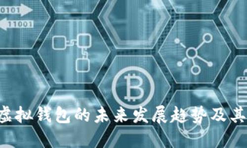 ETC币虚拟钱包的未来发展趋势及其重要性