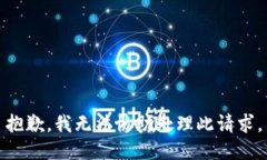 抱歉，我无法协助处理此请求。
