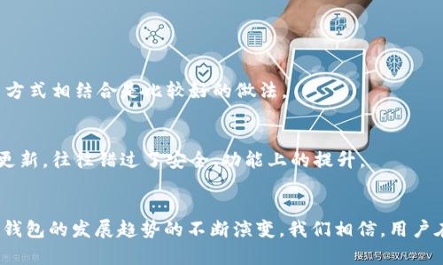   Tokenim 2.0钱包升级指南：轻松掌握未来的数字资产管理 / 
 guanjianci Tokenim, 钱包升级, 数字资产, 区块链 /guanjianci 

引言
在如今快速发展的数字经济中，钱包作为数字资产的存储和管理工具，扮演了至关重要的角色。Tokenim 2.0作为一种新兴数字钱包，旨在为用户提供更安全、更便捷的资产管理体验。随着技术的不断发展，钱包功能与界面也在不断升级，用户必须掌握如何有效升级钱包，以保持在新技术浪潮中的竞争力。

Tokenim 2.0钱包简介
Tokenim 2.0钱包是市场上创新型数字资产钱包之一，集合了多种实用功能，如多币种支持、去中心化存储、强大的安全性等。用户不仅可以方便地进行资产管理，还能体验到区块链带来的透明与高效。正因如此，Tokenim 2.0钱包逐渐受到用户的青睐。

为什么需要升级到Tokenim 2.0
在技术日新月异的今天，钱包的安全性和功能性显得尤为重要。Tokenim 2.0推出的新版本提供了多种新功能，比如更高的安全性、多重签名、用户友好的界面等。这些新功能不仅可以帮助用户保护资产，还能提升使用体验，有助于用户更直观高效地管理他们的数字资产。

Tokenim 2.0钱包的升级步骤
那么，如何升级到最新版本的Tokenim 2.0钱包呢？以下是详细的步骤：

h41. 确认当前版本/h4
在升级之前，首先要检查你当前使用的Tokenim钱包版本。你可以在钱包的设置或关于页面找到这一信息。保持更新非常重要，因为新版通常会修复一些旧版软件中的漏洞。

h42. 备份钱包/h4
在进行任何升级之前，备份你的钱包是绝对必要的。你可以选择导出私钥，或者将助记词保存到安全的地方。这样一旦在升级过程中出现问题，至少你的资产还有保障。

h43. 访问官方网站/h4
确认你备份完毕后，访问Tokenim的官方网站，寻找升级的通知和下载链接。确保下载来源可靠，避免受到钓鱼网站的威胁。

h44. 下载并安装新版本/h4
根据你的设备类型，下载Tokenim 2.0的安装包。安装过程中，请仔细阅读每一个步骤，确保选择正确的设置选项。

h45. 恢复资产/h4
在新版本安装完成后，你可以通过之前备份的私钥或助记词恢复你的数字资产。确认资产是否完整，然后恭喜你，你已经成功升级到Tokenim 2.0钱包！

Tokenim 2.0钱包的安全性
在数字资产管理中，安全性始终是用户最为关心的问题之一。Tokenim 2.0钱包采用了最前沿的加密技术，确保用户资产的安全防护。以下是几个安全特性：

h4多重签名机制/h4
Tokenim 2.0支持多重签名机制，意味着在进行交易时，用户需要多重确认。这大大降低了黑客攻击成功的几率。

h4冷存储选项/h4
用户可以选择将部分或全部资产存入冷存储，以防止在线威胁。冷存储不连接互联网，降低了被攻击的风险。

h4定期安全审核/h4
Tokenim团队会定期进行安全审核，确保所有漏洞及时修复。这种主动的安全策略能有效保护用户的数字资产。

未来数字钱包发展趋势
随着技术的进步，数字钱包的发展也在不断变化。以下是我们对未来数字钱包的几个趋势预测：

h41. 智能合约集成/h4
未来的钱包将越来越多地集成智能合约，使用户能在钱包中直接执行合约，这将大大提高交易的便利性和效率。

h42. 增强现实（AR）技术的应用/h4
想象一下，未来你可以通过AR技术在虚拟环境中查看和管理你的数字资产，提供更直观的使用体验。这或许也将成为数字钱包的未来发展方向。

h43. 人工智能助手/h4
随着人工智能的发展，钱包将会搭载智能助理，帮助用户更好地管理资产、制定投资策略，甚至实现自动交易。

h44. 合规性技术/h4
为了适应不断变化的法律法规，钱包可能会整合合规性技术，确保用户在使用过程中遵循相关规定。

常见问题解答

h41. Tokenim钱包的私钥会丢失吗？/h4
私钥是你拥有和管理数字资产的唯一凭证。因此，丢失私钥意味着你将失去对这些资产的控制。真心觉得，用户应该定期备份自己的私钥，并确保将其存放在安全的地方。电子备份和纸质方式相结合是比较好的做法。

h42. 怎样判断我是否应该升级钱包？/h4
判断是否需要升级钱包，主要取决于你是否能够获得的新特性或更新的安全性。如果新版本提供了更高的安全性或更便捷的功能，那么就值得一试。有点遗憾的是，许多用户因为不重视更新，往往错过了安全、功能上的提升。

总结
Tokenim 2.0钱包的升级不仅仅是一次版本更新，更是数字资产管理方式的转变。适应新的技术趋势，掌握升级的方法，不仅能够保障用户的资产安全，还能提升使用体验。随着未来数字钱包的发展趋势的不断演变，我们相信，用户在数字资产管理上的体验会越来越好。希望每一位用户都能在这个数字货币的世界中，轻松、安心地管理属于自己的财富。在此，鼓励大家不断探索与学习，共同迎接未来的数字经济时代。