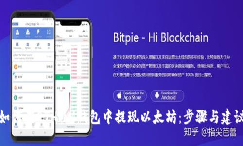 如何在ETHMM钱包中提现以太坊：步骤与建议