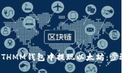 如何在ETHMM钱包中提现以太坊：步骤与