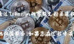 充值Tokenim带宽的具体流程可能因版本