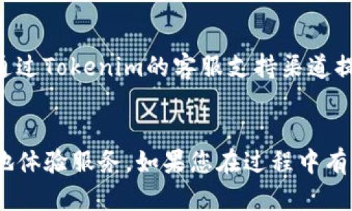 充值Tokenim带宽的具体流程可能因版本及平台的不同而有所变化，但以下是一个通用的步骤指南，帮助您更好地理解如何充值Tokenim带宽。

### 第一步：登录您的Tokenim账户
首先，您需要访问Tokenim的官方网站，使用您的注册账户信息进行登录。确保您输入的用户名和密码正确无误，以便顺利进入您的账户处。

### 第二步：进入账户设置
登录后，您将看到一个用户仪表板。在这里，您可以找到“账户设置”或“个人信息”选项。点击相应的链接，进入账户管理部分。

### 第三步：选择充值选项
在账户设置区域中，查找“充值”或“增加带宽”等相关选项。此时，您可能会看到不同的充值套餐或带宽选项，根据您的需求进行选择。

### 第四步：选择支付方式
一旦选择了适合的带宽套餐，您将被要求选择支付方式。一般来说，Tokenim支持多种支付方式，包括信用卡、借记卡、电子钱包等。请根据自己的便捷性选择合适的支付选项。

### 第五步：确认并完成支付
在确认所有信息无误后，点击确认支付。系统会处理您的请求并生成付款凭证。请注意保存这个凭证以备后查。

### 第六步：检查账户余额
完成支付后，返回您的账户仪表板，检查您的带宽是否已经更新。有些情况下，系统需要一些时间来处理您的充值请求，因此请耐心等待。

### 常见问题解答
#### h4问题1：Tokenim是否支持自动续费？/h4
我真心觉得，自动续费是一个非常方便的选项，尤其是对那些不想经常手动充值的用户。通常情况下，Tokenim平台会提供一个选项，让您可以启用自动续费服务。这意味着在您带宽即将用尽之前，系统会自动从您指定的支付方式中扣除相应费用，以确保您的服务不间断。

#### h4问题2：如果我的充值出现问题，我该怎么办？/h4
有点遗憾的是，任何在线支付都可能遇到问题。如果您的带宽充值未能成功，首先建议您检查您的支付信息是否完整。若信息无误，您可以通过Tokenim的客服支持渠道提交您的问题，客服会根据您的情况进行进一步的处理。记得保留好支付凭证，以便于客服团队能够顺利帮助你解决问题。

### 总结
通过以上步骤，我相信您能够顺利为Tokenim充值带宽。网络服务的稳定性对于各类在线需求来说都是至关重要的，提升带宽有助于更好地体验服务。如果您在过程中有任何疑问或需求，不妨及时联系Tokenim的客服。他们通常反应迅速，能够为您提供专业的支持。希望您在使用Tokenim的过程中一切顺利！