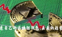 如何创造自己的区块链钱包：未来的趋