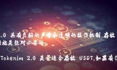 Tokenim 2.0 是一个不断发展和更新的加密