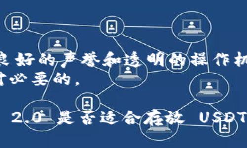 Tokenim 2.0 是一个不断发展和更新的加密货币项目，其功能和支持的资产可能随着时间的推移而改变。因此，是否可以在 Tokenim 2.0 上存放 USDT（泰达币）取决于多个因素，包括项目的最新公告、功能更新以及用户的具体需求。

在讨论这个问题时，我们可以先了解一些关于 USDT 和 Tokenim 的基本知识。

### USDT（泰达币）的基本概念
USDT，或称为泰达币，是一种与美元等值的稳定币，由 Tether 公司发行。USDT 的设计目的是为了在加密货币市场提供相对稳定的价值，使得投资者在高波动性市场中能够有地方可以避险。USDT 被广泛用于交易所，可以快速地进行兑换和交易，目前大部分主流的加密货币交易平台都支持 USDT。

### Tokenim 的功能与发展
Tokenim 是一种新型的区块链平台，它的版本 2.0 旨在提升用户体验及交易的效率。在该平台上，用户可以进行多种加密货币的交易和投资。Tokenim 2.0 还可能增加新的功能和特点，以适应不断变化的市场需求。不过，要注意的是，项目的具体功能和支持的币种可能会根据开发者的计划和市场动态而变化。

### Tokenim 2.0 是否支持 USDT？
关于是否可以在 Tokenim 2.0 存放 USDT，最直接的方式是查阅项目官方提供的信息，如官方网站、社交媒体账号或公告。如果平台已明确表示支持 USDT，那么用户是可以安全地在其上存放和交易 USDT 的。否则，用户需要谨慎操作，并考虑使用其他已知的平台。

### 如何获取更多信息？
在投资和使用任何加密货币平台前，建议用户进行充分的调研。可以通过以下渠道获取 Tokenim 2.0 的最新动态：
ul
    li访问 Tokenim 的官方网站。/li
    li关注 Tokenim 的社交媒体账号，如 Twitter 或 Telegram。/li
    li加入相关的投资者社区，如 Reddit 或 Discord。/li
    li查看最新的新闻报道和行业分析。/li
/ul

### 总结
在考虑将 USDT 存放在 Tokenim 2.0 时，最重要的是确认该平台的最新信息和公告。如果你对这些内容还有其他疑问，欢迎提出，我们可以更深入地探讨！

### 相关问题分析

#### 问题一：Tokenim 2.0 有哪些优点和潜力？
Tokenim 2.0 的发展潜力主要体现在以下几个方面：
ul
    listrong用户友好性：/strong界面设计，操作流程简便，适合新手。/li
    listrong安全性：/strong采用先进的安全技术，确保用户资产的安全。/li
    listrong多资产支持：/strong未来可能支持多种主流和新兴加密货币，为用户提供更多选择。/li
/ul
我真心觉得，Tokenim 2.0 未来有很大的发展前景，特别是在用户体验和安全性方面的持续改进，将吸引更多的用户加入这一平台。

#### 问题二：存放 USDT 是否安全？
在选择存放 USDT 的平台时，安全性是一个关键考虑因素。用户应该关注星级评级、用户评价以及平台的历史表现。如果 Tokenim 2.0 具有良好的声誉和透明的操作机制，存放 USDT 应该是安全的。然而，任何加密资产都存在一定的风险，用户应保持警惕，确保合理管理自己的资产。
我有点遗憾的是，许多用户在选择平台时往往忽略了安全性的问题，导致后续遭遇不必要的损失。因此，了解并评估每个平台的安全措施是绝对必要的。

无论你选择在哪里存放你的加密资产，保持充分的信息获取和谨慎的态度将帮助你在这个快速发展的领域中做出明智的决策。对于 Tokenim 2.0 是否适合存放 USDT，如果有任何新的进展，社区和官方渠道都会及时更新信息。希望你的加密投资之路顺利平顺！
