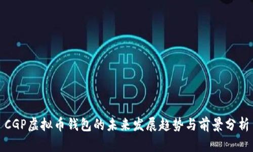 CGP虚拟币钱包的未来发展趋势与前景分析