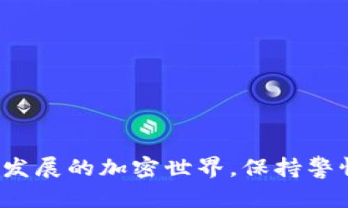 关于Tokenim如何赎回EOS的问题，下面我将详细介绍这个过程。Tokenim是一个去中心化的平台用户可以在上面管理他们的加密资产，包括EOS代币。赎回EOS的过程可能涉及几个步骤，下面将逐步详细说明。

1. 什么是Tokenim？
Tokenim是一个去中心化的加密资产管理平台，允许用户自由交易和管理各种加密货币。它的主要目标是为用户提供一个简单、安全的环境来管理他们的区块链资产。Tokenim支持多种主流加密货币，EOS作为一种流行的区块链资产，当然也在其支持之列。

2. EOS简介
EOS是一个高性能的区块链平台，专注于提供可扩展和用户友好的体验。EOS的主要特点包括高交易速度、零交易费用以及灵活的智能合约功能。这使得EOS成为一系列去中心化应用（DApps）的首选平台。通过Tokenim，用户能够方便地管理他们的EOS资产，并在需要时将其赎回。

3. Tokenim上的EOS资产管理
在Tokenim上，用户可以轻松管理他们的EOS资产，包括查看余额、发送和接收EOS，以及执行赎回操作。如果您想赎回您的EOS资产，通常需要遵循以下步骤：

4. 登录您的Tokenim账户
首先，您需要登录到您的Tokenim账户。如果您还没有账户，您需要先进行注册。确保您的账户安全，并使用强密码加以保护。

5. 查找EOS资产
登录后，您将在仪表板上看到您的资产列表。查找您的EOS资产，通常会以“EOS”或相关标识显示。点击EOS资产，可进入详细界面。

6. 选择赎回选项
在EOS的详细页面，您会看到多个选项，比如发送、接收、交易等。在这其中，应该会有一个“赎回”或“Withdraw”的选项。点击该选项以开始赎回过程。

7. 输入赎回金额
在赎回界面上，您需要输入想要赎回的EOS金额。确保您输入的金额在您的余额范围内，以便顺利完成这一过程。Tokenim可能会显示您尚未使用的余额，以帮助您核对信息。

8. 确认赎回信息
在提交赎回请求之前，要仔细检查所有的信息，包括金额、接收地址（如果需要）以及其他相关信息。这一步是确保您不会意外丢失资产的关键。如果所有信息无误，请继续进行。

9. 提交赎回请求
一旦确认无误，点击“提交”或“Confirm”按钮以完成赎回请求。此时，系统可能需要一些时间来处理该请求。请耐心等待，并注意查看您的电子邮件或Tokenim账户的通知。

10. 检查赎回状态
赎回请求提交后，您可以在“交易记录”或“状态更新”部分查看请求的处理情况。通常，这里会显示请求是否成功以及时间戳等信息。

可能相关问题
h4问题1：如果我的EOS赎回请求失败怎么办？/h4
有时候，您的赎回请求可能因为网络问题或其他技术原因而失败。真心觉得，这种情况可能会让人感到沮丧，尤其是用户急于使用资金时。在这种情况下，您可以尝试以下几步：
ul
li确认网络连接。确保您的互联网连接良好，可能是网络波动导致请求失败。/li
li检查余额。确保您的账户中有足够的EOS余额进行赎回并支付相关手续费。/li
li重试操作。如果问题仍然存在，尝试退出账户后重新登录，或稍后再试。/li
li联系客服。如果以上方法都没有解决问题，您应该联系Tokenim的客服支持寻求帮助，客服团队会针对您的问题提供进一步的指导。/li
/ul

h4问题2：Tokenim是否安全，如何保障资产安全？/h4
在加密货币领域，安全性始终是一个重要的问题。用户在使用Tokenim等平台时，真心觉得应该对资产安全问题保持警惕。以下是一些保障您资产安全的措施：
ul
li启用双重验证（2FA）：确保在登录时启用双重验证，不仅需要密码，还需要额外的身份验证步骤。/li
li不分享账户信息：切勿分享您的账户密码和私钥，保护好个人信息的安全。/li
li保持软件更新：确保您的浏览器和安全软件是最新版本，以防止潜在的安全漏洞。/li
li定期监测账户：定期查看您的账户活动，及时发现异常交易并采取措施。/li
/ul

通过以上内容，我希望不仅解答了您关于如何在Tokenim上赎回EOS的问题，也使您对Tokenim及EOS有更深入的了解。在这个快速发展的加密世界，保持警惕和随时学习将是保护您资产的重要方式。至于任何潜在问题，请务必与官方支持团队直接联系以获取及时的帮助。谢谢您的阅读！