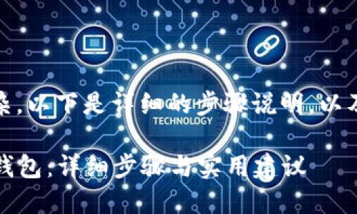 创建TP钱包中的USDT钱包并不复杂。以下是详细的步骤说明,以及你可能需要了解的一些相关内容。
### 如何创建TP钱包中的USDT钱包:详细步骤与实用建议