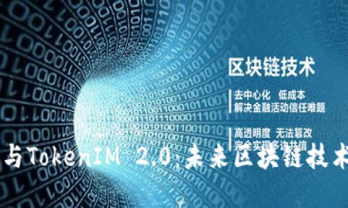 BitEthereum与TokenIM 2.0：未来区块链技术的趋势与发展