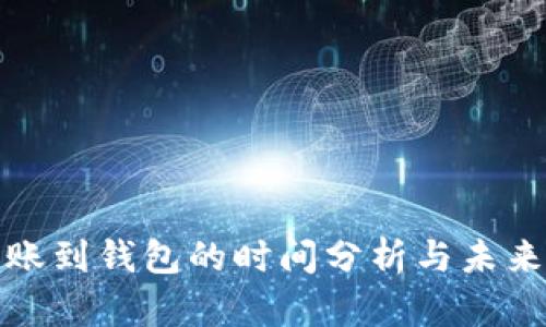 比特币转账到钱包的时间分析与未来趋势观察