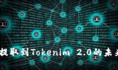 fiaotiQtum提取到Tokenim 2.0的未来趋势与发