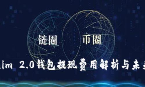 Tokenim 2.0钱包提现费用解析与未来趋势