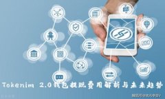 Tokenim 2.0钱包提现费用解析与未来趋势