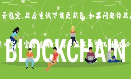 关于Tokenim 1.0的更新步骤，以下是详细指导，希望能帮助你顺利完成更新。

第一步：备份数据
在进行任何软件更新之前，备份你当前的设置和数据是非常重要的。这可以避免因更新失败或其他意外问题导致数据丢失。你可以将当前的Tokenim配置文件和数据文件复制到一个安全的位置，比如外部硬盘或云存储服务。

第二步：检查系统要求
在你开始更新之前，确认你的系统满足Tokenim新版本的要求。通常，官方文档会列出最新版本所需的操作系统版本、硬件配置以及其他依赖项。确保你的设备符合这些要求，以避免更新过程中遇到问题。

第三步：下载更新包
访问Tokenim的官方网站，找到下载页面。在那里，你可以找到最新版本的更新包。通常提供的是压缩文件，下载后请务必完整下载，并进行验证，以确保没有损坏。

第四步：关闭Tokenim程序
在开始更新之前，务必关闭正在运行的Tokenim程序。这可以避免更新过程中由于文件被占用而导致的错误。确保所有相关进程都已关闭，可以通过任务管理器检查是否还有相关程序在运行。

第五步：安装更新
根据下载的更新包，解压缩文件后，通常会包含一个安装程序。在Windows系统中，双击安装程序，按照屏幕上的指引进行安装。在安装过程中，可能会提示你选择安装路径或其他配置选项，请根据自己的需要进行选择。

第六步：验证更新成功
安装完成后，重新启动Tokenim程序，查看其版本信息，确认是否已成功更新到最新版本。通常可以在程序的“帮助”菜单中找到版本信息。

第七步：恢复数据
如果你在第一步备份了设置和数据，可以根据需要将其恢复到新版本中。确保新版本的Tokenim能正常兼容这些旧数据，以避免产生不必要的问题。

可能遇到的问题
h4问题一：更新过程中出现错误提示/h4
在更新过程中如果收到错误提示，这通常可能是由于兼容性问题、网络问题或文件损坏引起的。首先，检查你的网络连接是否稳定，然后重试下载更新包。如果问题依然存在，可以访问Tokenim的支持论坛或官方客服寻求帮助。真心觉得，遇到问题时，及时寻求支持能让问题解决得更加高效。

h4问题二：新版本功能不如旧版本/h4
有些用户在更新后会觉得新版本相比旧版本某些功能有所削弱或改变，这种情况确实让人感到有点遗憾。建议先查看更新日志或官方说明，了解新版本的变化，如有必要，可以通过设置进行调整，或者在社区中查找类似用户的意见和解决方案。

通过以上步骤和建议，希望你能够顺利完成Tokenim 1.0的更新。如果你还有其他相关问题，欢迎继续提问！