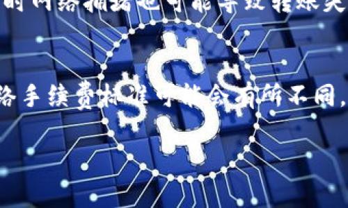 要将Tokenim（可能指的是某种代币或加密资产）转账出去，您可以按照以下步骤执行。请注意，具体步骤可能因您使用的加密钱包（如MetaMask、Trust Wallet等）或交易所的不同而有所不同。如果Tokenim是特定平台上的代币，请确保您了解该平台的操作流程。以下是通用的转账步骤：

1. 准备你的钱包
首先，确保您已经安装并设置好加密钱包，并且已经对钱包进行了备份。打开钱包应用程序，并登录您的账户。

2. 确认Tokenim的数量
在您的钱包中查看您拥有的Tokenim数量，确保您拥有足够的代币可以转出，并且留有足够的手续费（如果有的话）。

3. 获取接收方地址
确保您从接收方那里得到了正确的地址。地址格式通常是一个长字符串，所以在复制时请确认没有多余的空格。

4. 发起转账
在钱包应用中找到“发送”或“转账”选项。输入接收方的地址和您想要转账的Tokenim数量。有些钱包可能会要求您选择代币类别，请确保选择Tokenim。

5. 确认交易
在完成转账信息的输入后，仔细检查所有信息毫无问题。很多钱包应用都会显示转账的手续费，确认后点击“发送”或“确认”。

6. 等待确认
转账一旦发出，将会在区块链上进行确认。您可以通过交易哈希在区块链浏览器上查看转账状态。

可能遇到的问题

h4问题1：转账失败了怎么办？/h4
如果转账失败，请首先确认您输入的接收地址是否正确，确保没有错误。接下来检查您的钱包余额，确认是否足够支付转账费用。另外，有时网络拥堵也可能导致转账失败，您可以稍后尝试重新发送。真心觉得，确认信息的准确性非常重要，尤其是在链上转账的过程中。

h4问题2：我必须支付手续费吗？/h4
是的，进行区块链转账时，通常会有手续费。这笔费用是支付给矿工或验证者的，用于保证交易能在区块链上得到确认。不同的区块链网络手续费标准可能会有所不同。在加密货币市场中，手续费波动也很常见，有点遗憾的是，有时在网络高峰期，手续费可能会明显增加，因此建议用户在低峰期进行交易。

希望这个指南能帮助您顺利转账Tokenim。若仍有疑问，建议咨询专业人士或参考相关的官方帮助文档。