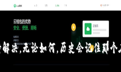   首个比特币钱包的历史与未来发展趋势分析 / 
 guanjianci 比特币, 钱包, 区块链技术, 加密货币 /guanjianci 

引言
在数字货币首次引起全球关注的那些年，开辟了一条全新的金融道路。而其中，第一款比特币钱包的诞生不仅是技术的进步，更是无数投资者心中闪现的希望之光。如今，随着区块链技术的不断发展，钱包的未来走向也变得愈加重要和复杂。对于加密货币爱好者而言，了解比特币钱包的历史和未来，无疑是开启数字货币世界的一把钥匙。在此，我真心觉得，这是一个值得深入探讨的话题。

一、比特币钱包的起源
让我们先回顾一下比特币钱包的起源。比特币的概念最早由中本聪在2008年提出，并在2009年推出了第一版比特币客户端。而与此同时，一个名为“Bitcoin-Qt”的钱包应运而生，成为全球第一个比特币钱包。其主要功能是让用户能够更方便地存储和管理比特币的交易。这不仅仅是技术的突破，更是数字经济的启示，开启了用户数字资产管理的新时代。

二、比特币钱包的分类
随着比特币和其他加密货币的普及，各种类型的钱包也不断涌现。我们可以将它们按照不同的特性进行分类：软钱包和硬钱包、热钱包和冷钱包等。软钱包通常是运行在计算机或移动设备上的应用程序，而硬钱包则是专门的硬件设备，具有更高的安全性。此外，热钱包通过互联网与区块链进行实时连接，而冷钱包则是离线存储，提供更高的安全性。

三、比特币钱包的功能与技术
比特币钱包背后的技术原理是区块链，它为所有的交易提供了透明和去中心化的特性。钱包的核心功能包括展示用户的比特币余额、生成新的比特币地址、记录交易历史以及发送和接收比特币。随着技术的进步，还有一些钱包开始支持多种加密货币，极大地丰富了用户的选择。

四、比特币钱包的安全性问题
对于比特币钱包的用户来说，安全性是最为关注的议题之一。由于比特币的匿名性和不可逆转性，一旦资产在网络中被盗，就很难追回。为了解决这一问题，用户可以采取多种措施，例如使用冷钱包存储大额资金，启用双重身份验证等安全措施。尽管如此，安全这一领域依然存在许多挑战，让人有点遗憾的是，许多用户并没有足够的安全意识。

五、比特币钱包的未来发展趋势
那么，未来比特币钱包的发展趋势又是什么呢？首先，随着用户对安全性的需求日益增加，冷钱包的需求将逐渐上升，甚至可能出现各种智能化的冷钱包设备。此外，去中心化钱包可能会成为另一大趋势，它允许用户对自己的资产拥有完全的控制权。另一方面，区块链技术的创新使得钱包的功能会更加多元化，例如集成投资理财工具、交易所功能等，未来的钱包将不仅是存储工具，更是用户数字资产管理的一站式平台。

六、可能相关的问题

问题一：如何选择一个适合自己的比特币钱包？
在如今五花八门的比特币钱包市场上，选购一个适合自己的钱包确实是一件有点复杂的事情。首先，需要明确自己的使用需求，例如是进行频繁的小额交易还是长期的资产存储。如果你是长时间持有比特币的投资者，那么选择一个安全性高的冷钱包将是一个不错的选择。反之，如果你经常交易，可以选择一个操作简单、使用方便的热钱包。总之，真实的需求将决定你选择哪种钱包。

问题二：比特币钱包是否真的安全？
我相信这是很多用户最关心的问题。在现实中，毫无疑问，安全的比特币钱包是存在的，许多用户通过使用冷钱包、高级加密技术和双重身份验证等措施，有效地保障了他们的资产安全。然而，绝对的安全几乎是不存在的，因此我们仍需保持警惕，定期更新安全措施。真心觉得，只有当用户意识到安全的重要性时，才能真正保护他们的资产。

总结
在探索比特币钱包的历史和未来发展趋势中，我们不仅看到了技术的进步，也感受到了这一变革带来的深刻影响。未来，随着区块链技术的不断演化，比特币钱包的形态和功能将会愈加多元化，同时安全性问题也将亟待解决。无论如何，历史会记住那个在2009年，第一个诞生的比特币钱包，以及它如何在改变金融生态的过程中，扮演着重要的角色。我希望通过这篇文章，能帮助更多的人了解比特币钱包的过去、现在及未来，让我们一起期待这个数字货币时代的新篇章。