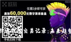 如何查看比特币钱包交易记录：未来趋