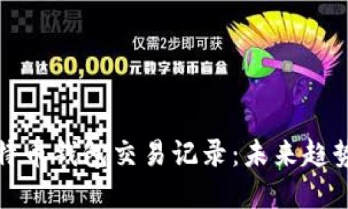 如何查看比特币钱包交易记录:未来趋势与实用技巧