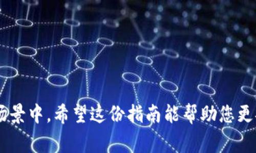 建立共管钱包（通常称为多签钱包）是增加加密资产安全性的一种方法。共管钱包允许多个用户共同控制一个钱包的资金，通常需要大多数或所有签名才能进行交易。这里是如何在 Tokenim 或类似平台上建立共管钱包的步骤。

### 第一步：选择钱包类型

首先，您需要明确您想要创建的共管钱包的类型。一般而言，共管钱包按需设置的签名数可以分为两种：

1. **N-of-M签名钱包**：例如，您可以创建一个3-of-5的多签钱包，这意味着需要5个钥匙中的3个才能签署交易。
2. **全部签名钱包**：所有签名都需参与。

选择合适的共管钱包类型取决于您团队的需求和信任程度。

### 第二步：注册 Tokenim 账户

1. **访问 Tokenim 网站**: 首先，您需要访问 Tokenim 的官方网站。
2. **注册账户**: 如果您还没有账户，请点击“注册”并填写必要信息。确保您使用可访问的电子邮件地址。
3. **验证账户**: 根据平台要求进行身份证明和电子邮件验证。

### 第三步：创建共管钱包

1. **登录账户**：使用您注册的账户信息登录 Tokenim。
2. **找到钱包创建选项**：在您的仪表板上，寻找“创建钱包”或“多签钱包”选项。
3. **选择共管钱包类型**：根据之前的步骤选择 N-of-M 签名或全部签名的类型。
4. **设置签名者**: 添加所有需要成为共管钱包签名者的用户的地址（通常是他们的公钥）。
5. **定义交易金额和配置参数**：设置完成交易所需的最低签名数量。
6. **确认创建**: 在输入所有必要信息后，确认并创建钱包。

### 第四步：添加资金

1. **获取钱包地址**：您创建的共管钱包将生成一个新的地址。
2. **转移资产**：通过已拥有的主钱包，将资金发送到新创建的共管钱包地址。确保您输入的地址无误，以免资产丢失。

### 第五步：管理和使用共管钱包

1. **发起交易**：在需要使用资金时，任何签名者都可以发起交易请求。
2. **获取签名**：所有其他签名者需要确认交易并使用其密钥对其进行签名。
3. **完成交易**：一旦达到所需签名数量，交易将被提交到网络。

### 安全性注意

- **保管好私钥**：保证所有签名者对其私钥的安全和保密，避免泄露。
- **定期审查**：定期审核哪些账户有权限参与钱包的管理，确保团队成员的适时更新。
- **备份方案**：每个签名者都应有钱包地址的备份方案，以备不时之需。

## 结论

共管钱包是一个极具安全性的解决方案，适合需要多人共同参与和管理资金的情况。使用 Tokenim 创建共管钱包的流程相对简单，但务必遵循安全最佳实践，确保所有参与者都明白自己的责任。

### 可能相关的问题

#### 1. 如何选择合适的共管钱包配置？

选择共管钱包配置时，需要考虑几个因素：

- **团队规模和信任程度**：如果团队成员之间的信任度高，可以选择较少的签名者，例如 2-of-3。如果信任度低，建议使用更高的签名比例，增加安全性。
- **交易频率**：如果需要频繁交易，则应选择较低的签名数目，以便更快速地完成交易。如果交易不太频繁，则可以提高签名数，增加安全保障。

#### 2. 共管钱包的使用场景有哪些？

共管钱包不仅适合团队和公司使用，也适合家庭、友人之间。常见场景包括：

- **企业资金管理**：多个管理层共同控制公司的资金。
- **投资团队**：联合投资式的管理，可以共享收益，同时也共华风险。
- **家庭资产管理**：父母可以设定子女的共管账户，从而在需要时共同签署支出。

通过这些细节的阐述，您可以全面理解如何在 Tokenim 建立共管钱包，并能更好地应用于实际场景中。希望这份指南能帮助您更安全、有效地管理您的加密资产。